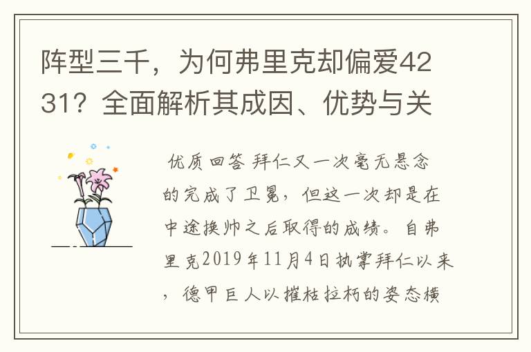 阵型三千,为何弗里克却偏爱4231?全面解析其成因、优势与关键
