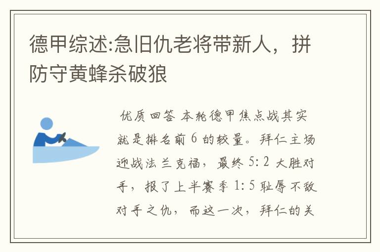 德甲综述:急旧仇老将带新人,拼防守黄蜂杀破狼