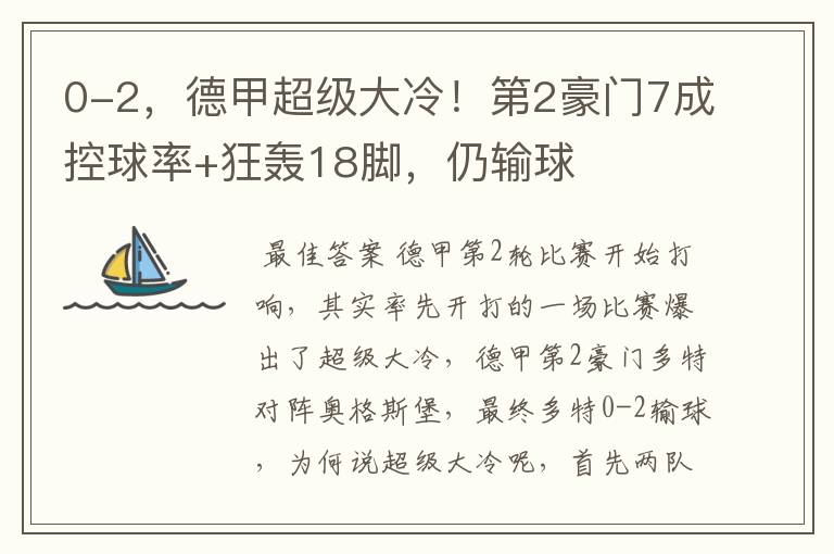 0-2,德甲超级大冷!第2豪门7成控球率+狂轰18脚,仍输球