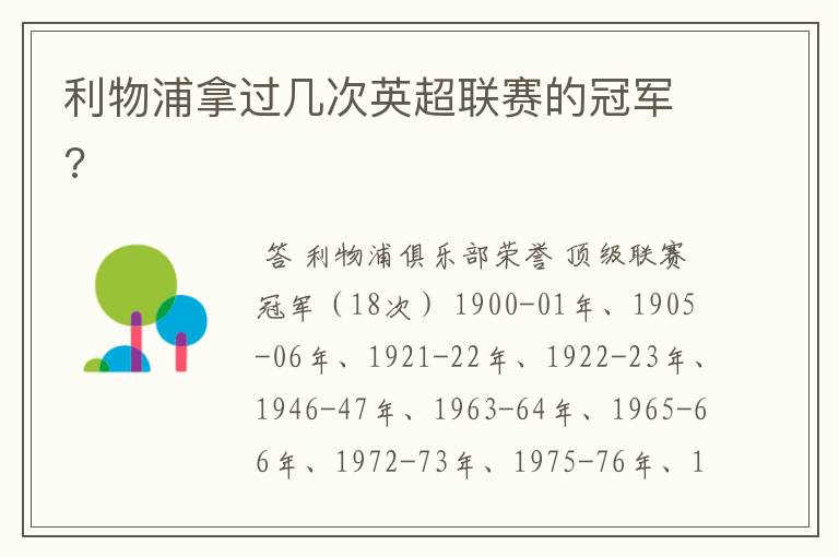 利物浦拿过几次英超联赛的冠军?