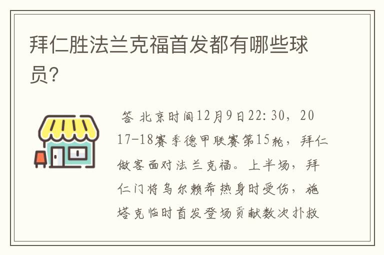 拜仁胜法兰克福首发都有哪些球员?