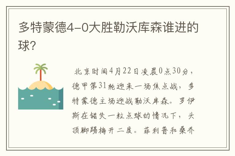 多特蒙德4-0大胜勒沃库森谁进的球?