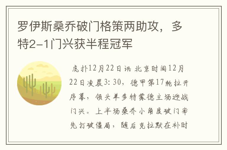罗伊斯桑乔破门格策两助攻,多特2-1门兴获半程冠军