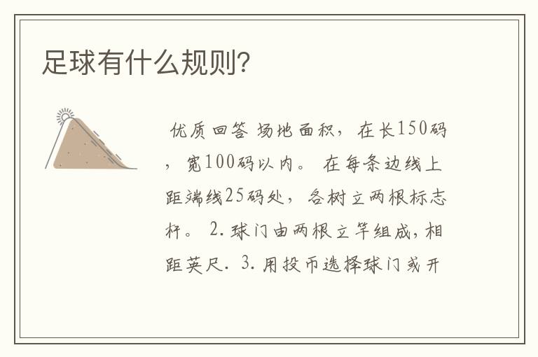足球有什么规则?