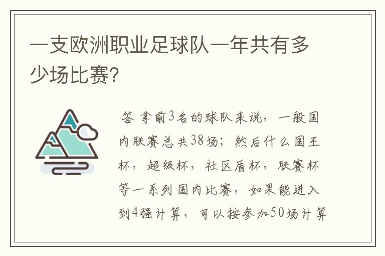 一支欧洲职业足球队一年共有多少场比赛?