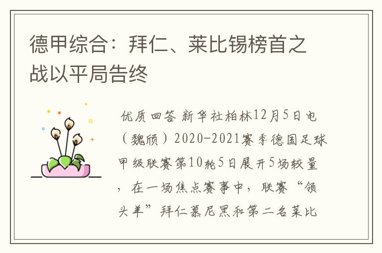 德甲综合:拜仁、莱比锡榜首之战以平局告终