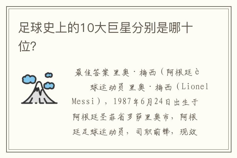 足球史上的10大巨星分别是哪十位?