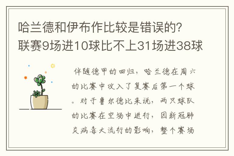 哈兰德和伊布作比较是错误的?联赛9场进10球比不上31场进38球?