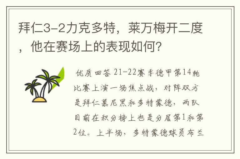 拜仁3-2力克多特,莱万梅开二度,他在赛场上的表现如何?