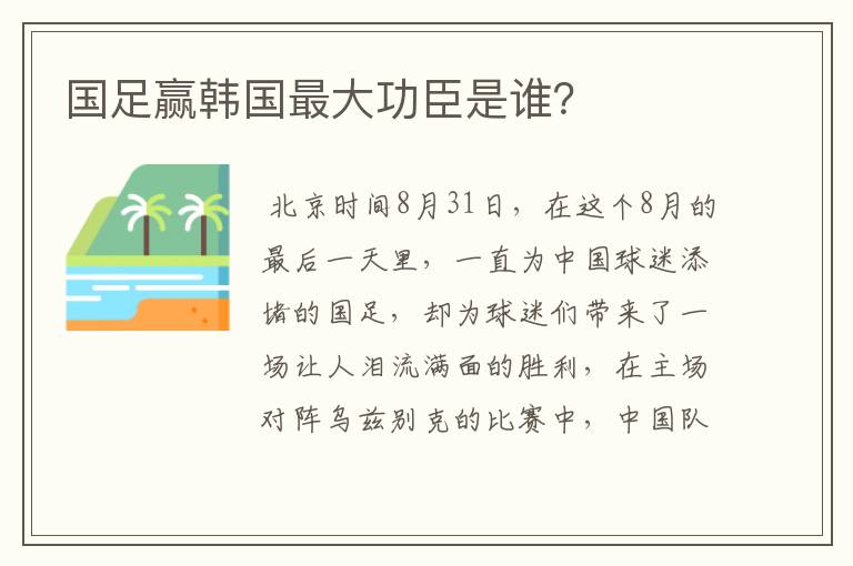 国足赢韩国最大功臣是谁?