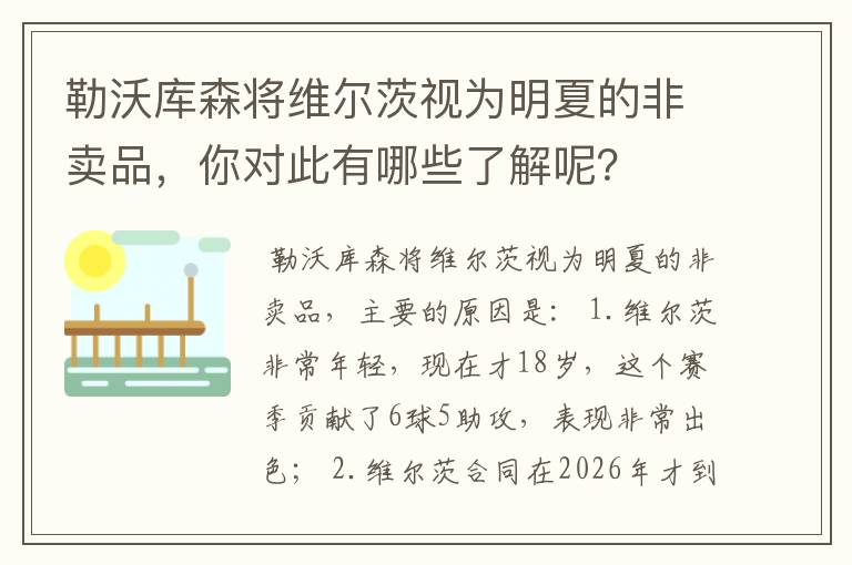 勒沃库森将维尔茨视为明夏的非卖品,你对此有哪些了解呢?