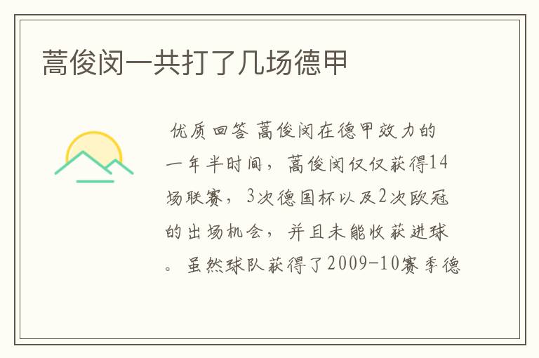 蒿俊闵一共打了几场德甲