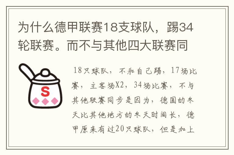 为什么德甲联赛18支球队,踢34轮联赛。而不与其他四大联赛同步?