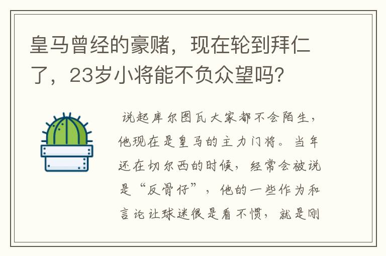 皇马曾经的豪赌,现在轮到拜仁了,23岁小将能不负众望吗?