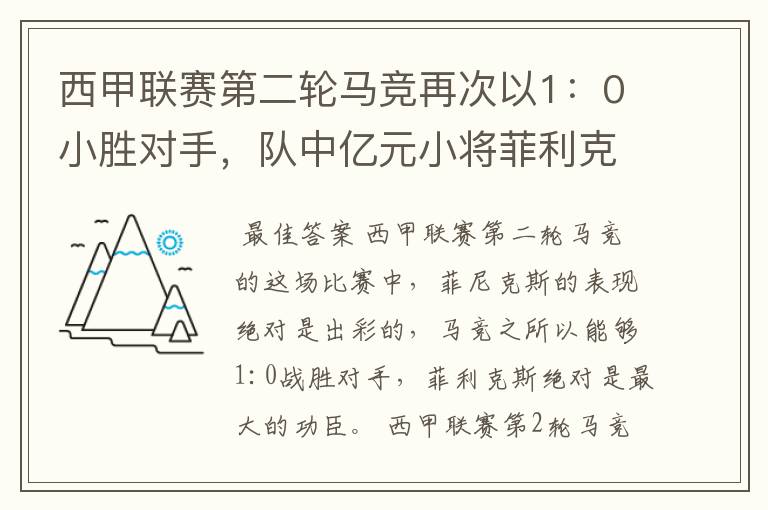 西甲联赛第二轮马竞再次以1:0小胜对手,队中亿元小将菲利克斯的表现如何?