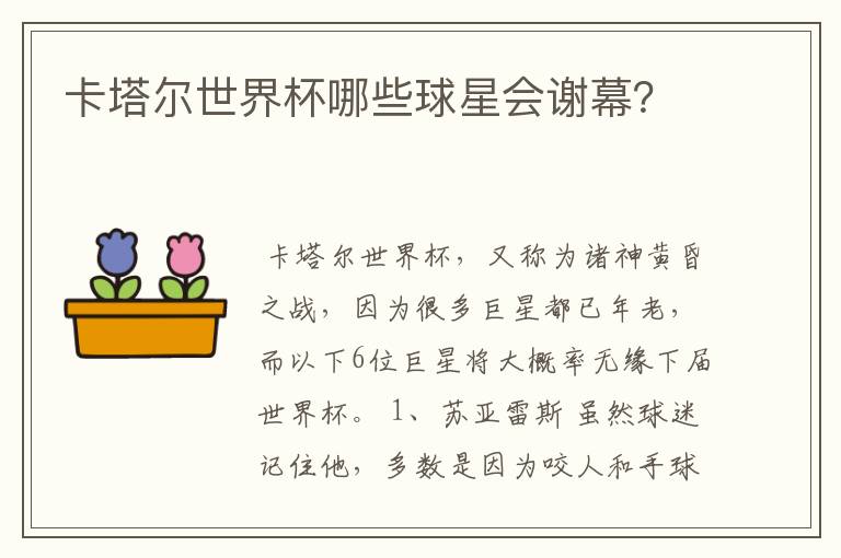 卡塔尔世界杯哪些球星会谢幕?