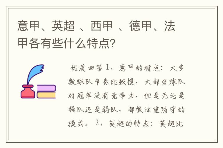 意甲、英超 、西甲 、德甲、法甲各有些什么特点?