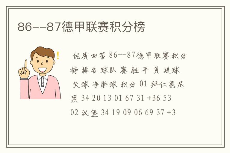 86--87德甲联赛积分榜