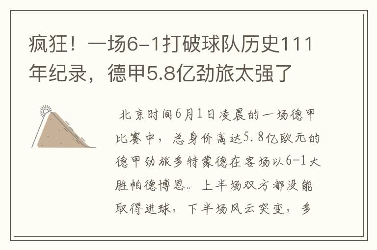 疯狂!一场6-1打破球队历史111年纪录,德甲5.8亿劲旅太强了