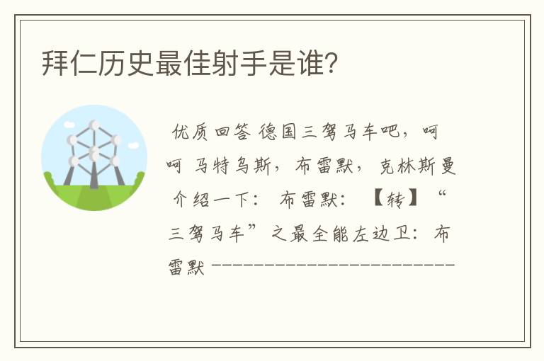 拜仁历史最佳射手是谁?