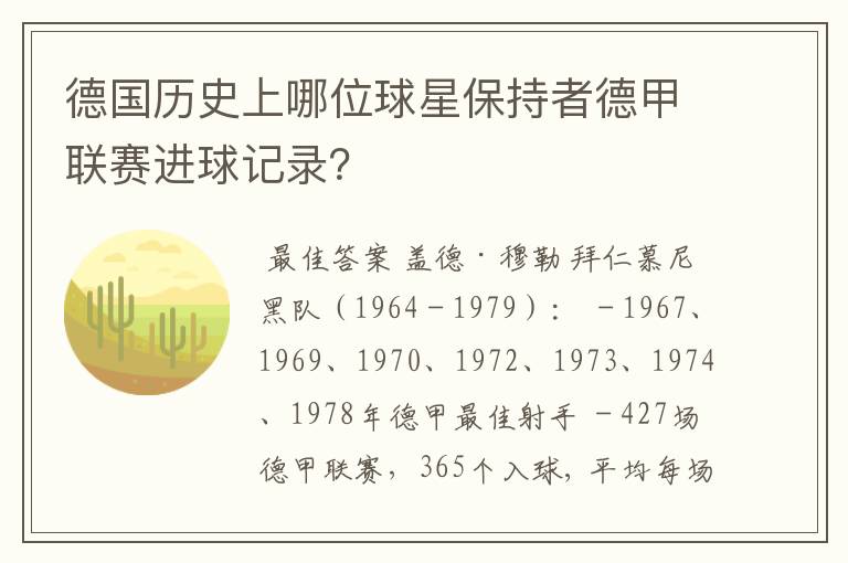 德国历史上哪位球星保持者德甲联赛进球记录?