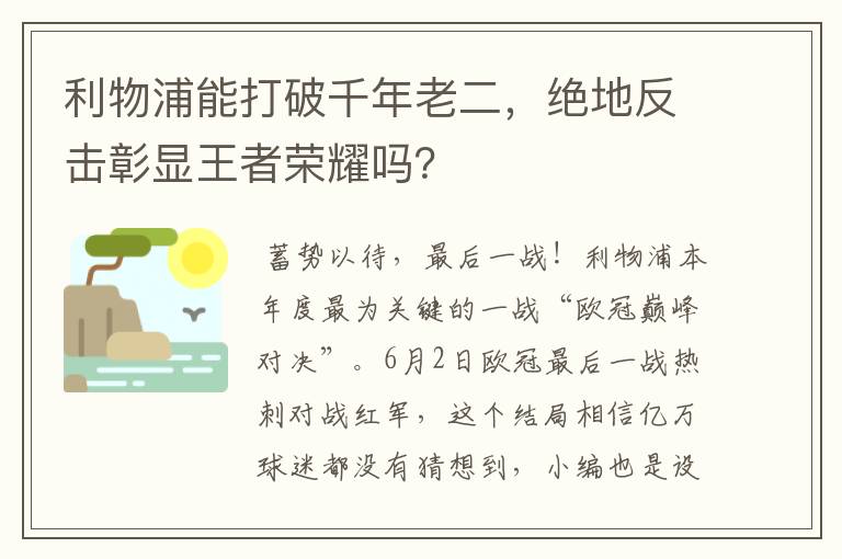 利物浦能打破千年老二,绝地反击彰显王者荣耀吗?