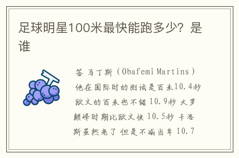 足球明星100米最快能跑多少?是谁