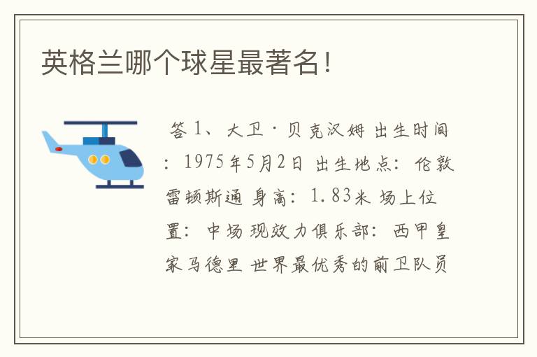 英格兰哪个球星最著名!