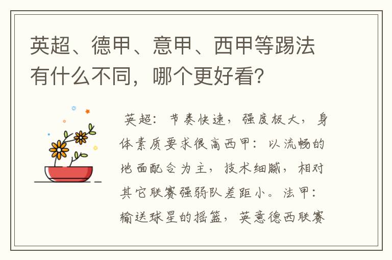 英超、德甲、意甲、西甲等踢法有什么不同,哪个更好看?