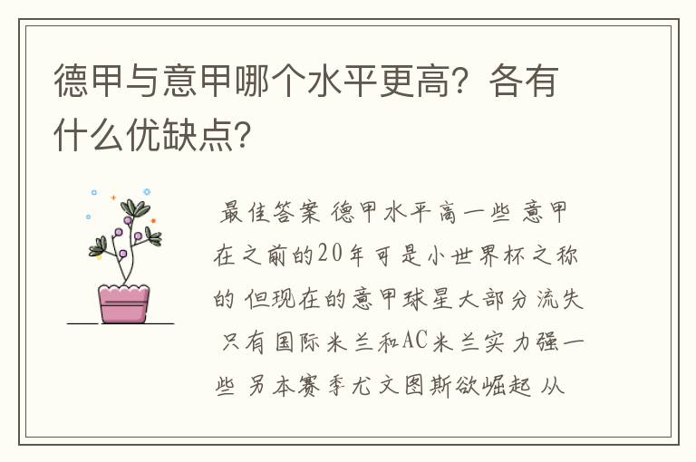 德甲与意甲哪个水平更高?各有什么优缺点?
