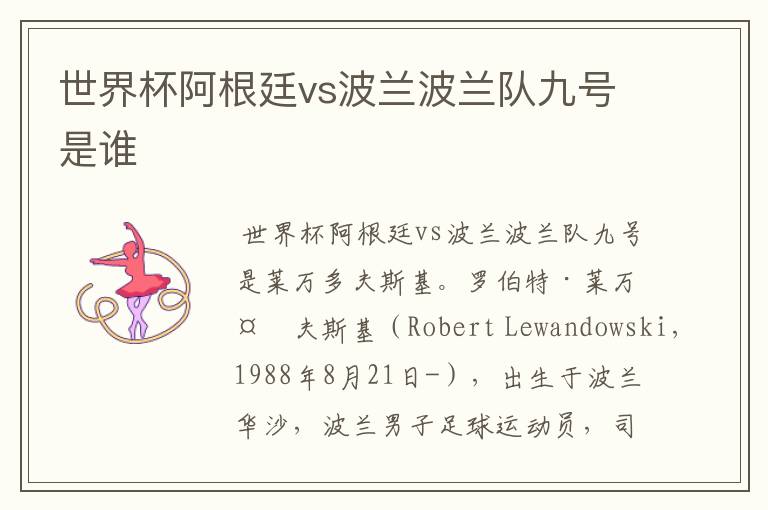 世界杯阿根廷vs波兰波兰队九号是谁