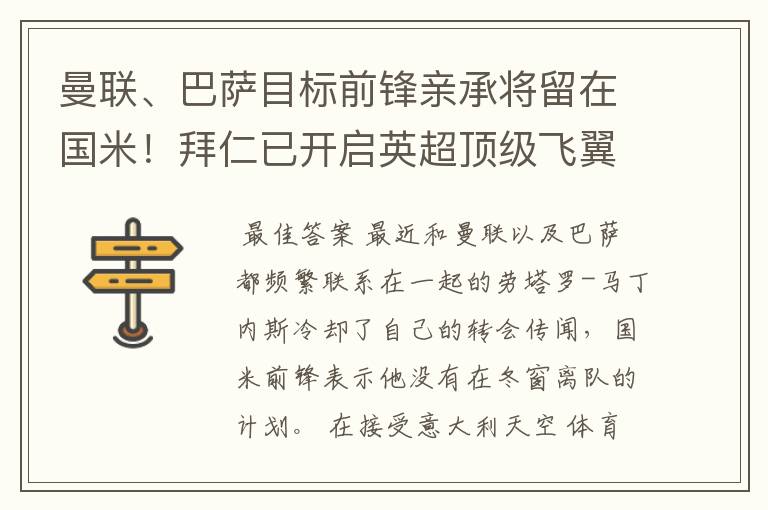 曼联、巴萨目标前锋亲承将留在国米!拜仁已开启英超顶级飞翼谈判