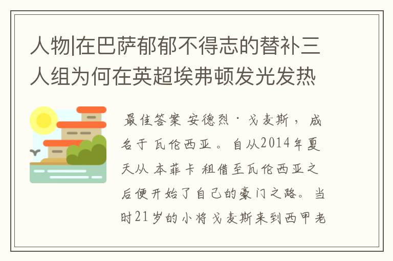 人物|在巴萨郁郁不得志的替补三人组为何在英超埃弗顿发光发热?