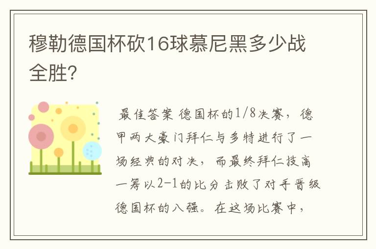 穆勒德国杯砍16球慕尼黑多少战全胜？