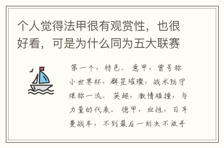 个人觉得法甲很有观赏性,也很好看,可是为什么同为五大联赛,法甲名气不大呢??