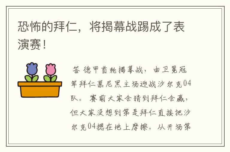 恐怖的拜仁,将揭幕战踢成了表演赛!