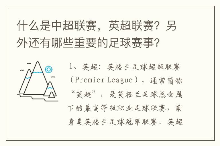什么是中超联赛,英超联赛?另外还有哪些重要的足球赛事?