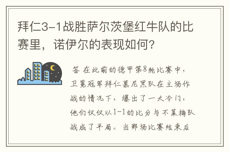拜仁3-1战胜萨尔茨堡红牛队的比赛里,诺伊尔的表现如何?