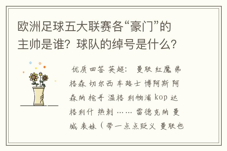 欧洲足球五大联赛各“豪门”的主帅是谁?球队的绰号是什么?