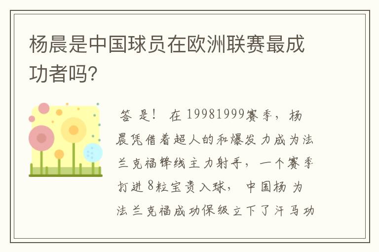 杨晨是中国球员在欧洲联赛最成功者吗?