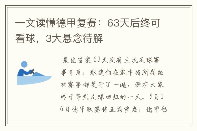 一文读懂德甲复赛:63天后终可看球,3大悬念待解