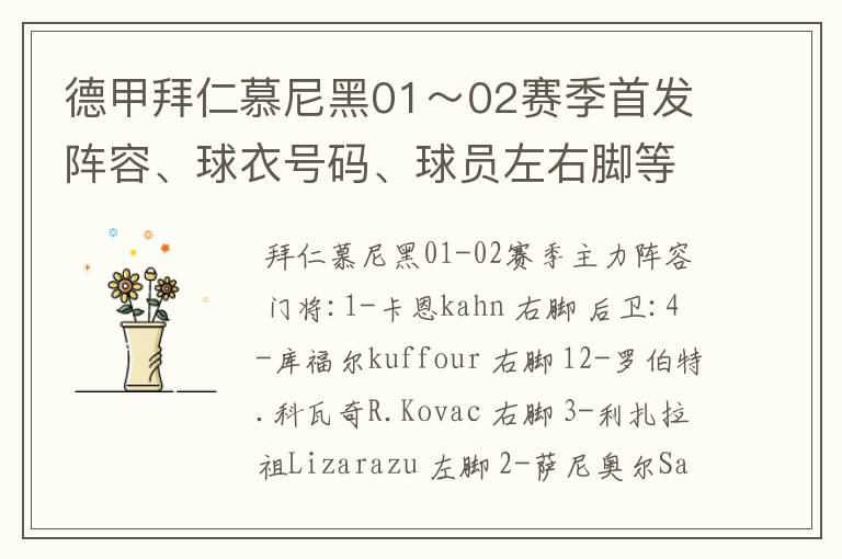 德甲拜仁慕尼黑01~02赛季首发阵容、球衣号码、球员左右脚等情况