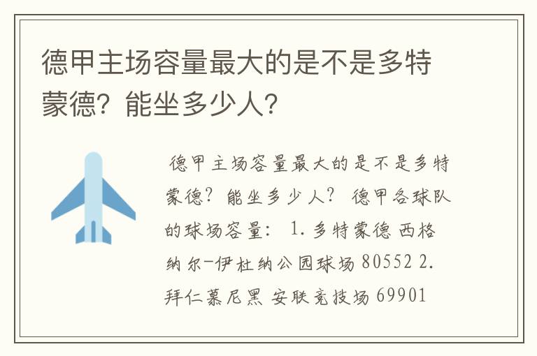 德甲主场容量最大的是不是多特蒙德?能坐多少人?