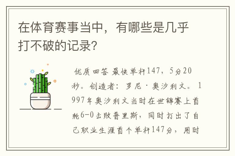 在体育赛事当中,有哪些是几乎打不破的记录?