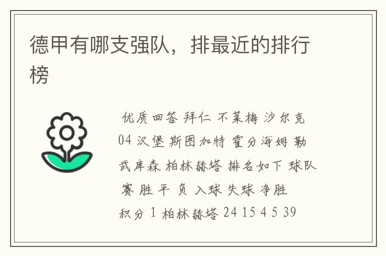 德甲有哪支强队,排最近的排行榜