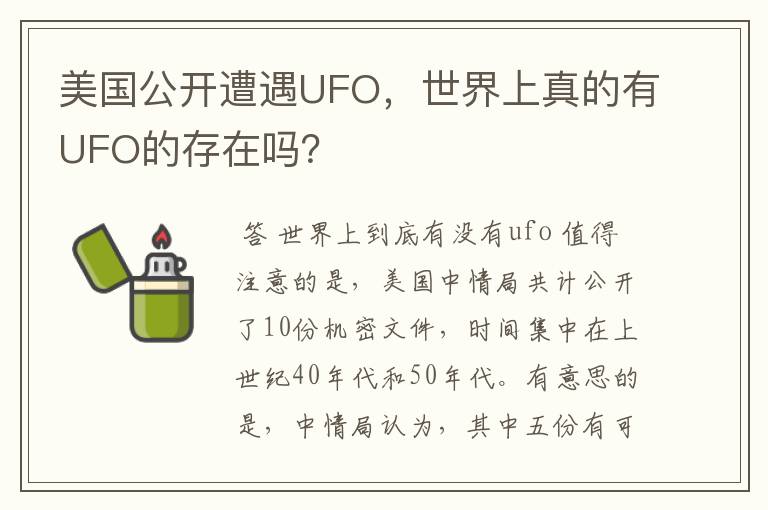 美国公开遭遇UFO，世界上真的有UFO的存在吗？