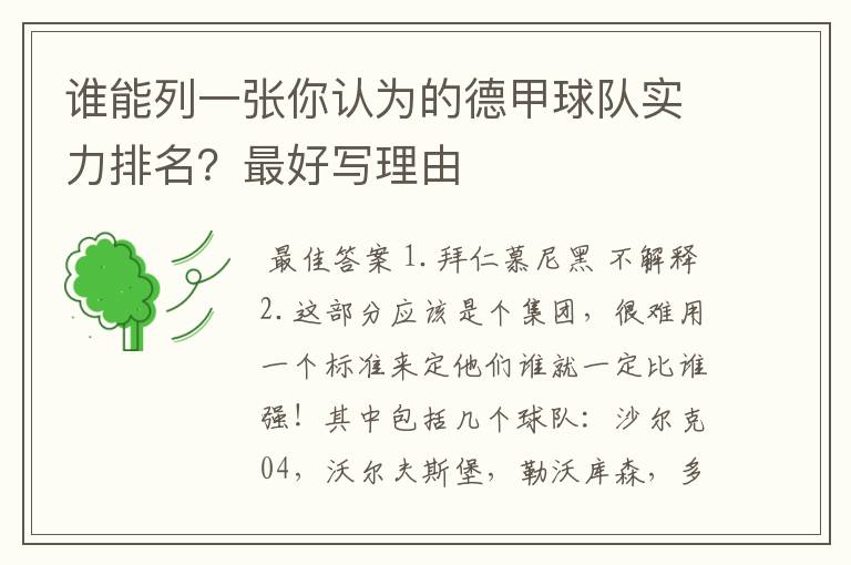 谁能列一张你认为的德甲球队实力排名?最好写理由
