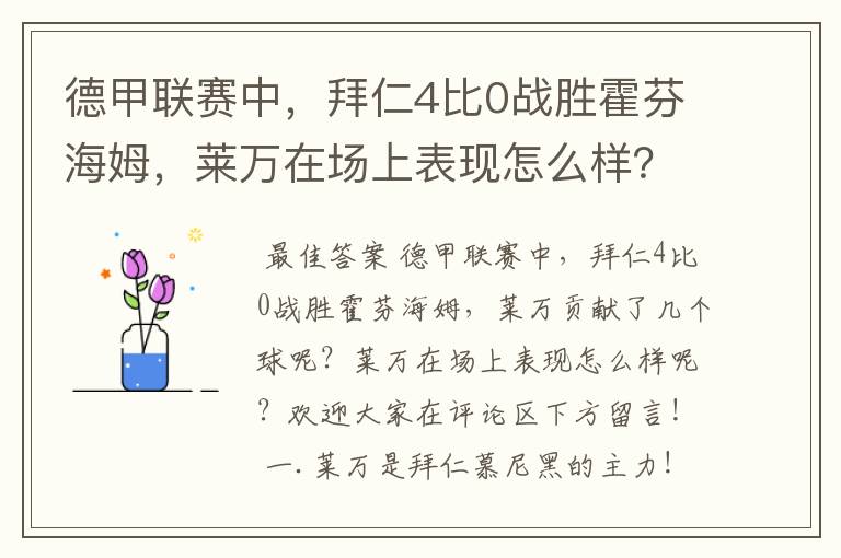 德甲联赛中,拜仁4比0战胜霍芬海姆,莱万在场上表现怎么样?