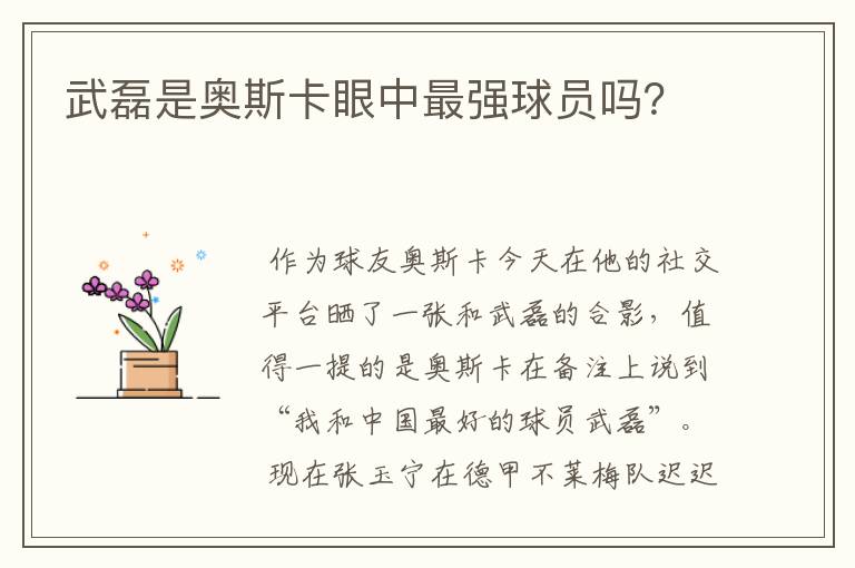 武磊是奥斯卡眼中最强球员吗?