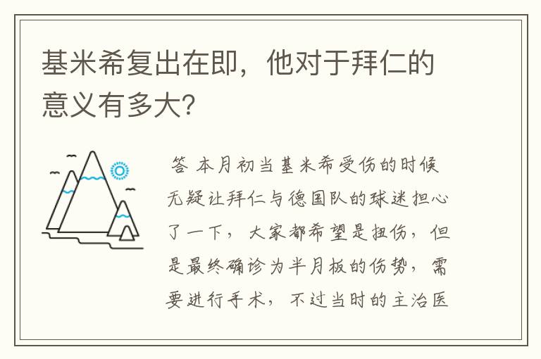基米希复出在即,他对于拜仁的意义有多大?